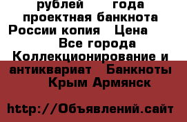 100000 рублей 1993 года проектная банкнота России копия › Цена ­ 100 - Все города Коллекционирование и антиквариат » Банкноты   . Крым,Армянск